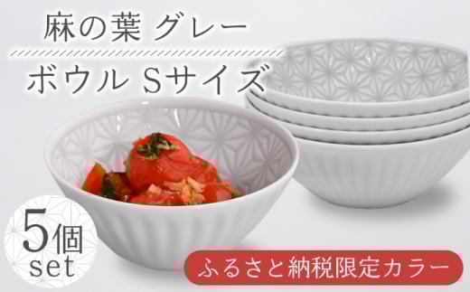 [波佐見焼]麻の葉グレー ボウル Sサイズ 5個[聖栄陶器] [TG26]