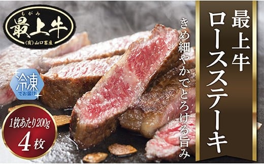  【冷凍】最上牛ロースステーキ200g×4枚 1148364 - 山形県最上町