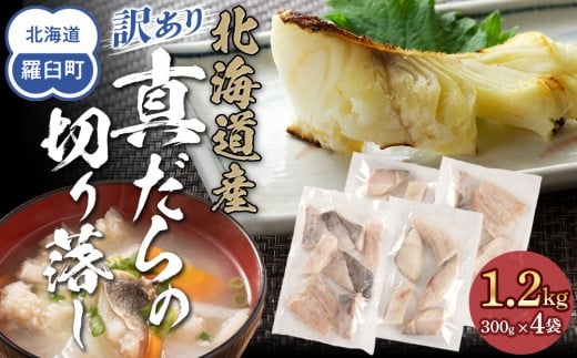 訳あり真だら　切り落とし　1.2kg（300g×4袋)