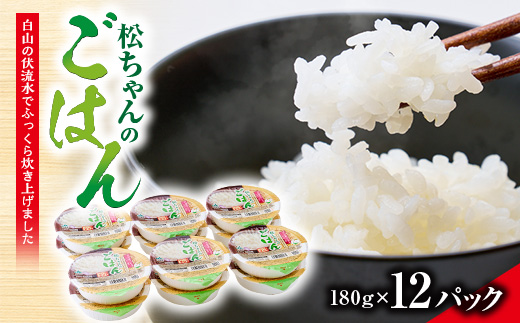 ふっくらおいしい「松ちゃんのごはん」　　パックごはん(180g×12パック)【1549927】 1757489 - 石川県白山市