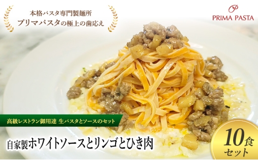 パスタ 高級レストラン御用達の生パスタとソースのセット「自家製ホワイトソースとリンゴとひき肉　10食セット」　～本格パスタ専門製麺所「プリマパスタ」の極上の歯ごたえ～ 【WH-RIG1101-10】 [№5689-2235]