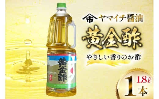 酢 《ヤマイチ醤油》黄金酢 1.8L やさしい香りのお酢 【木村醤油店】 [小田部商店 山形県 高畠町 tk06ayt180012] 調味料 お酢
