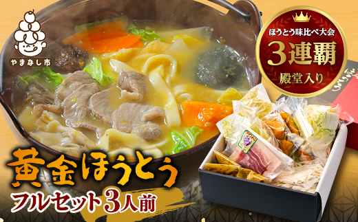 ＜ほうとう味比べ大会3連覇・殿堂入り＞黄金ほうとうフルセット3人前(ほうとう蔵 歩成)【1084713】