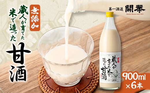 ＜無添加、砂糖不使用、ノンアルコール＞　蔵人が育てた米で造った麹の甘酒900ml×6本【1086819】