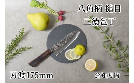 18-14_【数量限定】八角柄 槌目 三徳包丁｜刃物 包丁 三徳包丁 槌目 八角柄 キッチン用品 贈答 贈り物 プレゼント オリジナル 城下町 愛知県