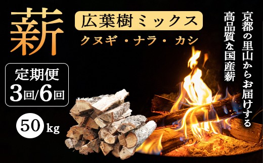 【定期便】 薪 広葉樹 ミックス 50kg×3ヶ月/6か月  (クヌギ ナラ カシ) | 120余年の歴史が育んだ、炎と人の物語。選ぶことが、京都の美しい森を守る力になる。あなたのアウトドアライフを、もっと豊かに、もっと意義深く。 薪 広葉樹 ミックス 25kg (クヌギ ナラ カシ) 4ヶ月以上しっかり乾燥 焚き火 薪ストーブ キャンプ アウトドア に最適 京都の里山からお届けする高品質な国産薪