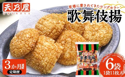【3か月連続定期便】天乃屋 愛され続けて60年 ロングセラー 歌舞伎揚11枚入り 6袋 F6U-289