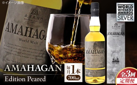 【全3回定期便】長濱蒸溜所 AMAHAGAN World Malt Edition PEATED 滋賀県長浜市/長浜浪漫ビール株式会社 [AQBX051] ウイスキー 洋酒 モルト アマハガン AMAHAGAN 長浜浪漫ビール ウィスキー 酒 お酒 アルコール ハイボール 水割り ロック プレゼント 贈答 ギフト 晩酌 家飲み ご当地  定期便