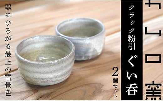 KGカムロ窯クラック粉引ぐい呑セット