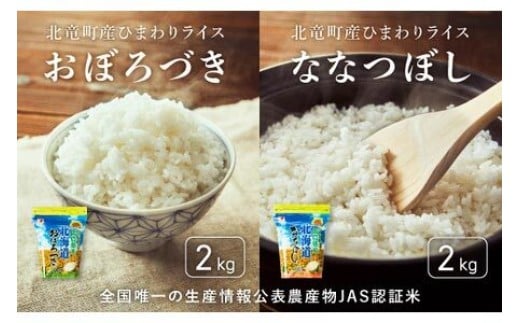  おぼろづき、ななつぼし お米セット 計4kg 新米 予約 / 白米 玄米 ごはん こめ 北海道米 ※10月～順次発送  【sun400-set-obo2-nana2-R7】