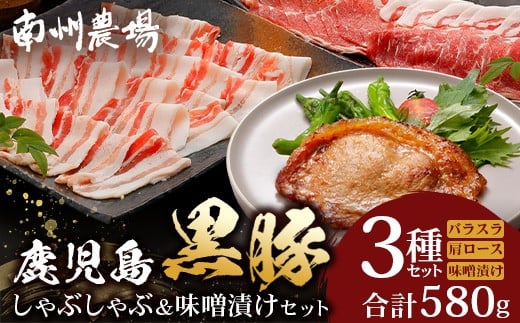 鹿児島県産 黒豚味噌漬け&しゃぶしゃぶ詰合せ Aセット （肩ロース、バラ、ロース味噌漬け）NS-14 ❘ 肉 お肉 豚肉 豚 にく ぶた かごしま黒豚 ロース肉 肩ロース バラ肉 しゃぶしゃぶ みそ漬け 冷凍 鹿児島県 南大隅町 南州農場