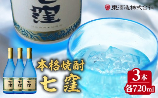 七窪 720ml 3本セット　K136-004_03 2320666 - 鹿児島県鹿児島市