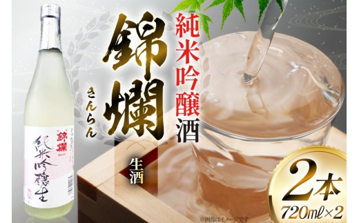 日本酒 錦爛 純米吟醸 生酒 720ml 2本 [小田部商店 山形県 高畠町 tk06ayt180083] お酒 酒 地酒