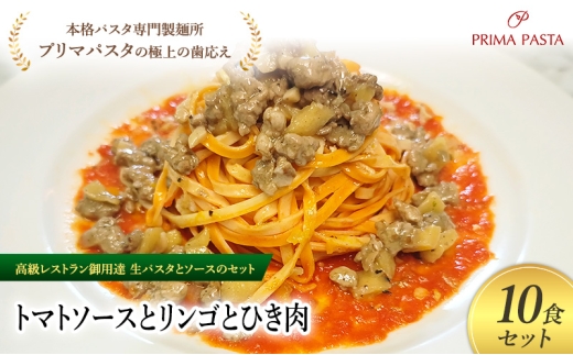 パスタ 高級レストラン御用達の生パスタとソースのセット「トマトソースとリンゴとひき肉　10食セット」　～本格パスタ専門製麺所「プリマパスタ」の極上の歯ごたえ～ 【TM-RIG1101-10】 [№5689-2120]