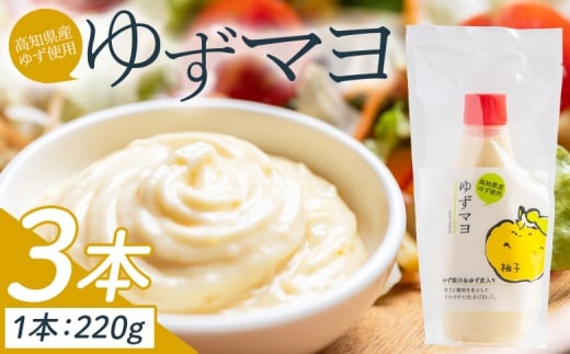 【マヨネーズタイプ調味料】ゆずマヨ 3本セット(220g×3) - 調味料 マヨネーズ マヨネースタイプ 柚子 サラダ 野菜 ゆず ゆずマヨネーズ からあげ 揚げ物 さわやか 酸味 高知県特産品販売 高知県 香南市 kc-0001