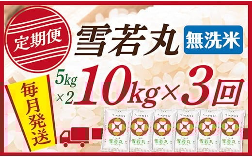 【定期便】【無洗米】 令和7年産 山形県産 雪若丸 10kg (5kg×2)  3回配送 1523007 - 山形県最上町