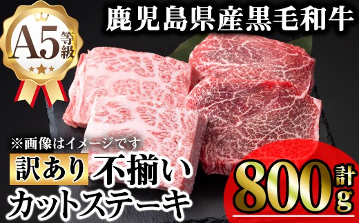 【訳あり】鹿児島県産A5等級黒毛和牛不揃いカットステーキ(ロース、モモ、ウデミックス・計800g) 黒毛和牛 冷凍 牛肉【KNOT】 A712
