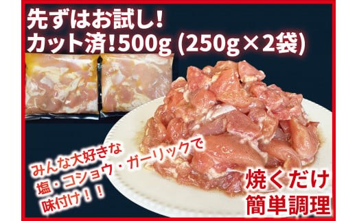 （お試しセット）カット済！味付き！若鶏小分けもも切身　500g (250g×2袋) 
