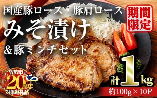 【期間限定企画！】国産豚ロース・豚肩ロースみそ漬け＆豚ミンチセット(計1kg・約100g×10パック) 豚肉 ロース みそ漬け【おきどき】A813-v02