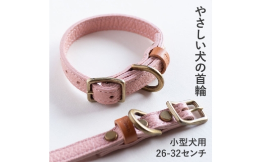 首輪 本革 イタリアンレザー ピンク 小型犬用 (26-32センチ)ペット用品＜dc-01ss＞【1663115】