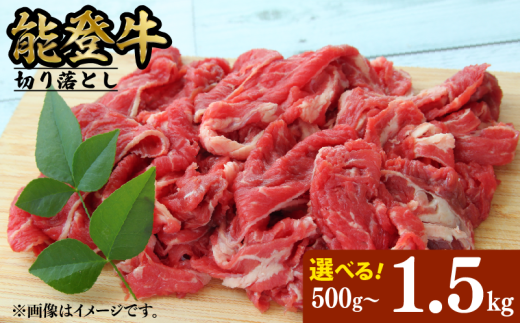 切り落とし 牛肉 黒毛和牛 能登牛 1.5kg 1kg 500g 選べる 容量 小分け とろける 食感 普段使い 希少 黒毛和牛 ブランド和牛 和牛 簡易包装 おすすめ 国産 うし にく 牛 肉 黒毛和牛 焼肉 すき焼き しゃぶしゃぶ にも 切落とし きりおとし 便利 簡易包装 冷凍 牛勝 石川 羽咋 能登 能登半島災害支援 復興支援
