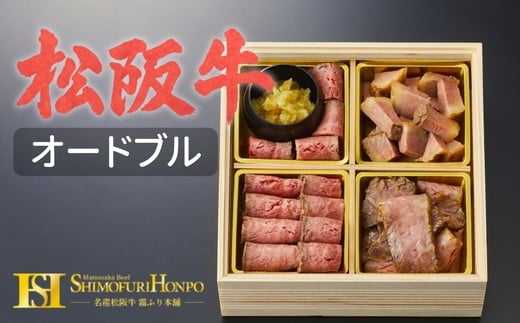 [6-47]松阪牛食べ比べオードブル