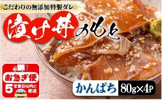 W-7602／垂水 漬け丼のもと 4P（かんぱち）