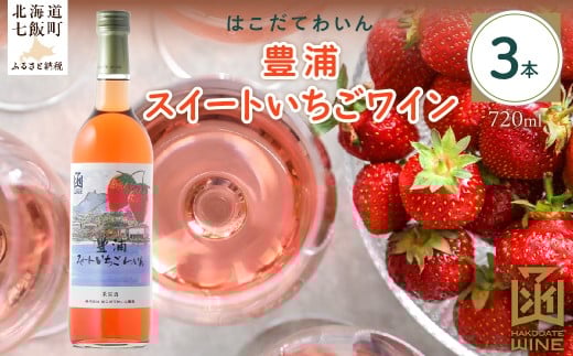 豊浦スイートいちごワイン　720ml　3本 【 ふるさと納税 人気 おすすめ ランキング ワイン わいん フルーツワイン いちごワイン セット お酒 アルコール 北海道 七飯町 送料無料 】 NAX041