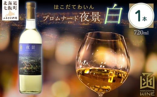 プロムナード（夜景）　白　720ml　1本 【ふるさと納税 人気 おすすめ ランキング ワイン わいん 白 お酒 おさけ 酒 アルコール ギフト プレゼント 夜景 函館夜景 北海道 七飯町 送料無料】 NAX021 2289717 - 北海道七飯町