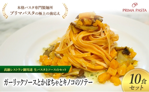 パスタ 高級レストラン御用達の生パスタとソースのセット「ガーリックソースとかぼちゃとキノコのソテー　10食セット」　～本格パスタ専門製麺所「プリマパスタ」の極上の歯ごたえ～ 【GL-KBK1101-10】 [№5689-2355]