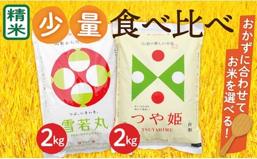 【令和7年産】山形県産　つや姫2kg・雪若丸2㎏　少量食べ比べセット