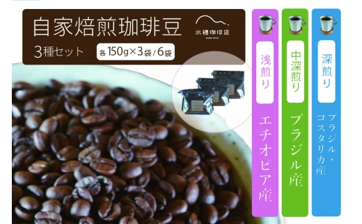 「水穂珈琲店」の自家焙煎コーヒー豆 3種のセット「深煎りブレンド」「エチオピア（浅煎り）」「ブラジル（中深煎り）」各150g×3袋【長野県信濃町ふるさと納税】 1973803 - 長野県信濃町