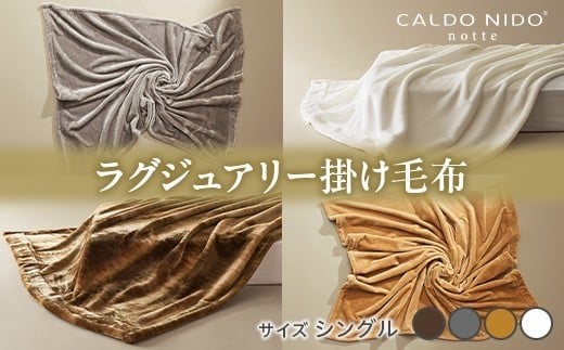 【オーロラブラウン】CALDO NIDO notte3 カルドニードノッテ 3 掛け毛布 シングル (140×200cm)｜上質な眠り 感動の肌触り なめらかな光沢 極上の暖かさ 職人の技 毛布のまち 泉大津市産【db】[4464] 1156635 - 大阪府泉大津市