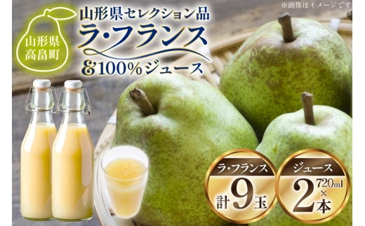 【期間限定発送】 ラ・フランス 高畠町産 ラ・フランス 9玉 100% ジュース 2本 計11点 セット [三鷹洋梨園 山形県 高畠町 tk06ays910003] 詰め合わせ 果物 くだもの フルーツ 洋なし 洋梨 ラフランス