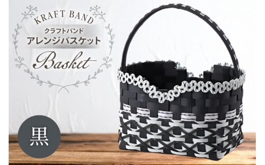 クラフトバンド バック アレンジバスケット 黒 ハート型 [cafe‘gallery美蔵 山形県 高畠町 tk06ayt080001] かごバック バスケット 収納 おしゃれ アレンジ ハンドメイド