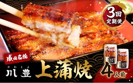 [№5904-0705]国産 高級うなぎ 定期便 年3回 上蒲焼 4人前 セット 成田名物 川豊のうなぎ 高級食材 冷凍 4尾 川豊 国産うなぎ うなぎ 鰻 蒲焼き 蒲焼 鰻蒲焼き 詰め合わせ 惣菜 和食 日本料理 高級品 ギフト 贈り物 プレゼント 3回 お楽しみ 千葉 千葉県 成田市