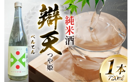 日本酒 辯天 つや姫 純米酒 720ml 金賞受賞酒 四合瓶  [小田部商店 山形県 高畠町 tk06ayt180026] 純米酒 べんてん つやひめ お酒 酒