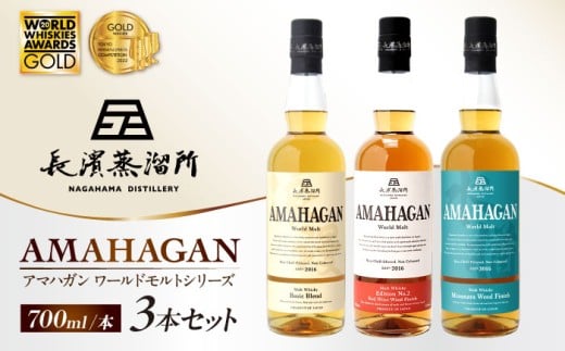 アマハガン ワールドモルト 700ml×3本セット 滋賀県長浜市/長浜浪漫ビール株式会社 [AQBX011] ウイスキー 洋酒 モルト アマハガン AMAHAGAN 長浜浪漫ビール ウィスキー 酒 お酒 アルコール ハイボール 水割り ロック プレゼント 贈答 ギフト 晩酌 家飲み ご当地  セット 飲み比べ