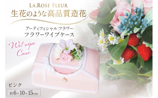 ウエットティッシュケース フラワーワイプケース ピンク 1個 [La.Rose Fleur 山形県 高畠町 tk06ayt140028] 除菌シートケース 花 はな 造花 フラワー アレンジメント インテリア 飾付 ハンドメイド