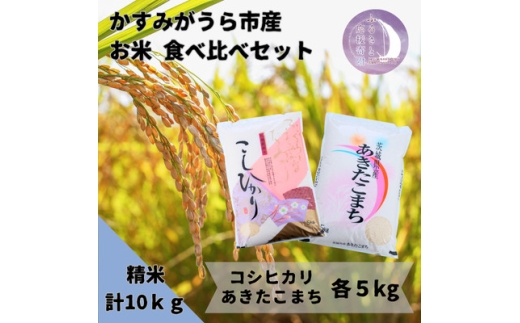 かすみがうら市産 コシヒカリ・あきたこまち 食べ比べセット 精米 10kg＜5kg×2袋＞【1666723】