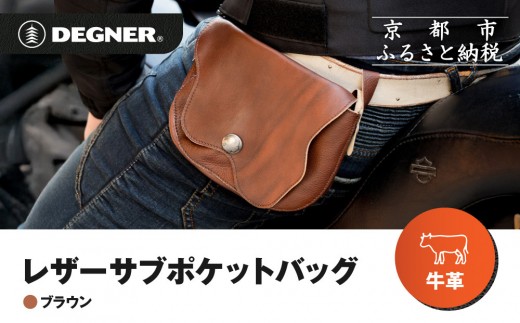 【デグナー】レザーサブポケットバッグ  [W-104] ブラウン｜京都 バイクギア 人気ブランド レザーアイテム［ レザーサブバッグ ウェストポーチ スタイリッシュ 人気 おすすめ バッグ 鞄 かばん 革 レザー ツーリング ライダー バイカー バイク お取り寄せ 通販 送料無料 ふるさと納税 ］ 2219219 - 京都府京都市