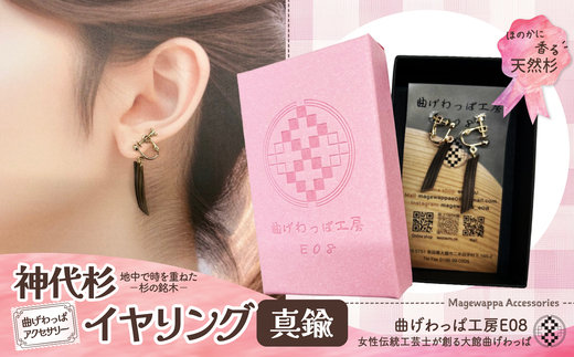 テレビで紹介された女性の伝統工芸士が作りました！【曲げわっぱアクセサリー】神代杉のイヤリング(真鍮タイプ) 65P6006 / 東北 秋田 大館 曲げわっぱ まげわっぱ マゲワッパ イヤリング ピアス アクセサリー 木製品 天然杉 工芸品 伝統的工芸品 伝統工芸品 木製 木製品 日本製 made in Japan 秋田杉 木 軽量 シンプル 職人 贈り物 贈答品 ギフト プレゼント 記念日 誕生日