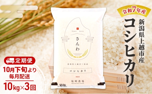 【（定期便|毎月配送｜計3回））10月下旬より順次出荷】令和7年産 新潟県 上越市産 コシヒカリ 10kg 白米×3回　定期便 2290121 - 新潟県上越市