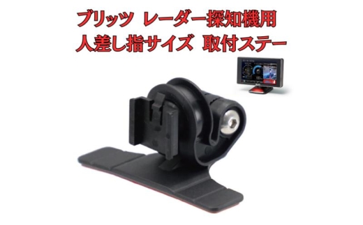 [モバイクス] ブリッツ レーダー探知機用 取付ステー タイプ2【RD22-BLITZ1】人差し指サイズ ダッシュボード(曲面対応) に取付け可能なブラケット(BLRP-04 /レーダー購入時 付属品の代用品) [№5346-1824] 2289887 - 千葉県千葉市