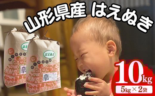 生産者の顔が見える米　はえぬき　白米 10kg（飯豊町産）(R7年産）