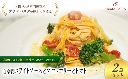 パスタ 高級レストラン御用達の生パスタとソースのセット「自家製ホワイトソースとブロッコリーとトマト 2食セット」 〜本格パスタ専門製麺所「プリマパスタ」の極上の歯ごたえ〜 [WH-BRT1101-2] タリオリーニ 