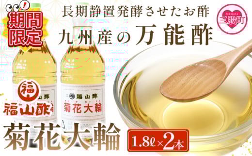 【期間限定特別企画】＜菊花大輪 1.8L×2本＞(計3.6L)   【レビューキャンペーン】 九州産の万能酢 合わせ酢 寿司酢 ビネガー 調味料 チキン南蛮 ピクルス 発酵熟成 贈答 ギフト gift おすそ分け セット 御酢 お酢 贈り物 プレゼント 普段使い 料理 アレンジ 【MI006-fy-cam】【福山酢販売有限会社】 2291300 - 宮崎県三股町