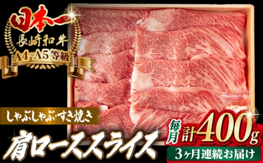 [全3回定期便]肩ローススライス 400g 長崎和牛 A4〜A5ランク しゃぶしゃぶ すき焼き[野中精肉店] [VF95]
