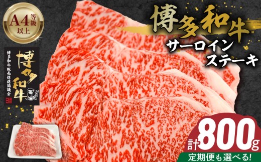 博多和牛サーロインステーキ800g(200g×4)_博多和牛 サーロイン ステーキ 選べる 回数 定期便 黒毛和牛 国産 九州産 福岡県産 国産牛 ブランド牛 牛肉 和牛 肉 お肉 赤身 溢れる 旨味 サシ 甘味 至福の時 おもてなし 冷凍 お取り寄せ グルメ 福岡県 久留米市 送料無料_Ab041-sku