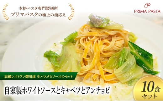 パスタ 高級レストラン御用達の生パスタとソースのセット「自家製ホワイトソースとキャベツとアンチョビ　10食セット」　～本格パスタ専門製麺所「プリマパスタ」の極上の歯ごたえ～ 【WH-CAV1101-10】 [№5689-2215]